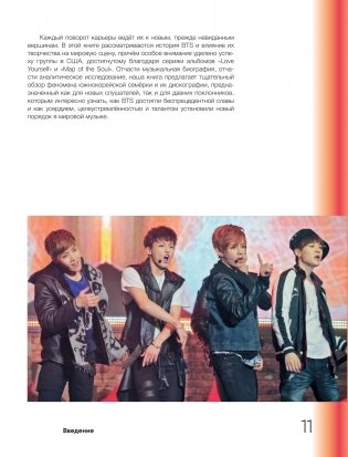 BTS. Кровь, пот и слёзы. История пуленепробиваемых парней фото книги 11