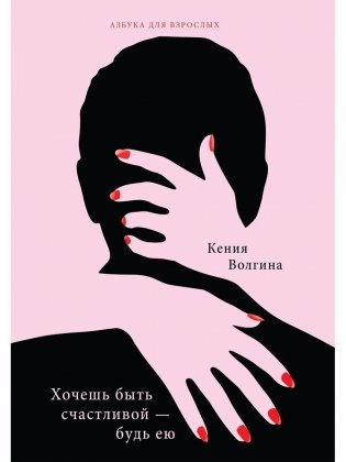 Хочешь быть счастливой - будь ею фото книги