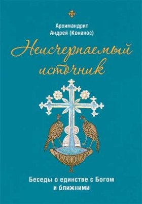 Неисчерпаемый источник. Беседы о единстве с Богом и ближними фото книги