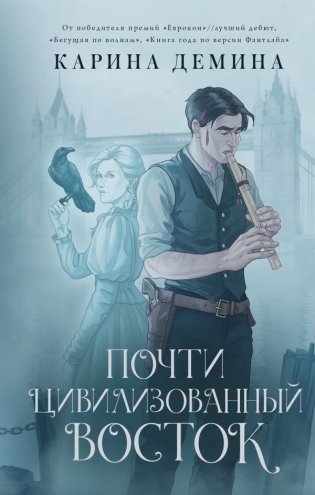 Почти цивилизованный Восток фото книги