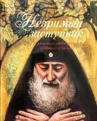 Незримый заступник фото книги