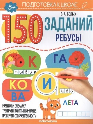 150 заданий. Ребусы фото книги