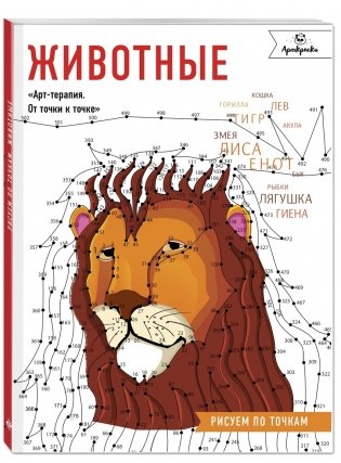 Животные. Рисуем по точкам фото книги