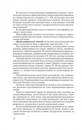 Товароведение. Одежно-обувные товары фото книги 12