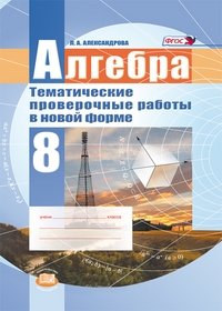 Алгебра. 8 класс. Тематические проверочные работы в новой форме. ФГОС фото книги
