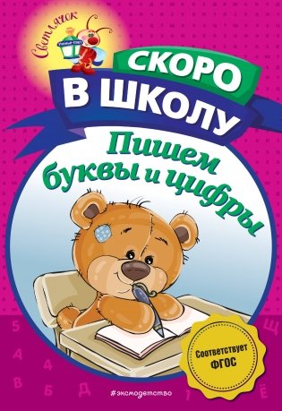 Пишем буквы и цифры фото книги