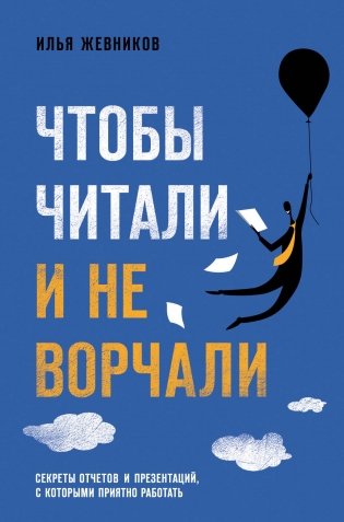 Чтобы читали и не ворчали фото книги