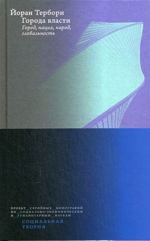 Города власти. Город, нация, народ, глобальность фото книги