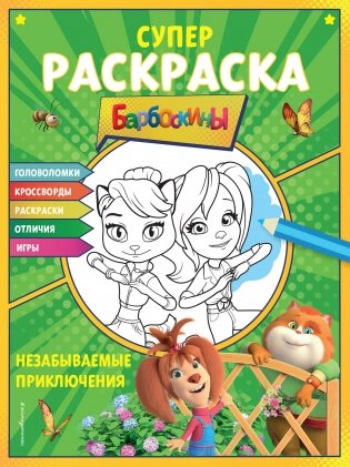 СУПЕР-раскраска и игры! Незабываемые приключения фото книги