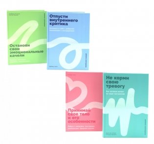 Не корми свою тревогу; Принимай свое тело и его особенности; Отпусти внутреннего критика; Останови свои эмоциональные качели (комплект из 4-х книг) фото книги