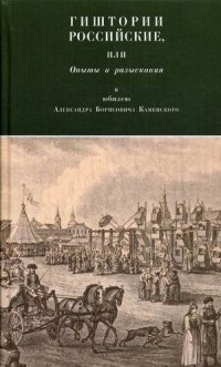 Гиштории российские, или Опыты и разыскания. Сборник статей к юбилею Александра Борисовича Каменского фото книги