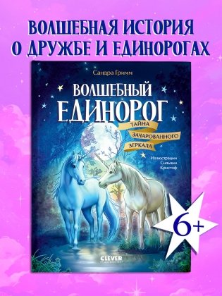 Волшебный единорог. Тайна зачарованного зеркала фото книги 2