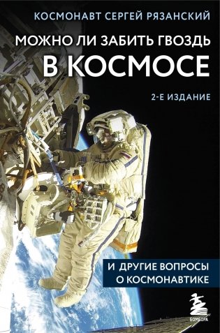 Можно ли забить гвоздь в космосе и другие вопросы о космонавтике. 2-е издание фото книги