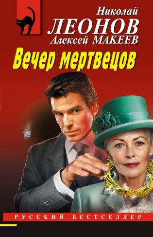 Вечер мертвецов фото книги