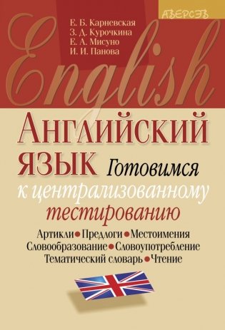 Английский язык. Готовимся к централизованному тестированию. Артикли, предлоги, местоимения, словообразование, словоупотребление, тематический словарь, чтение фото книги