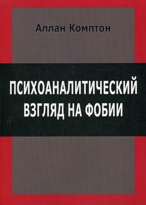 Психологический взгляд на фобии фото книги