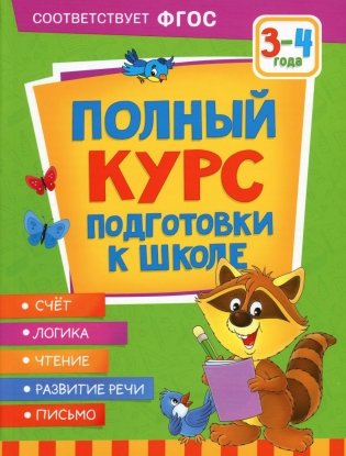 Полный курс подготовки к школе. 3-4 года фото книги