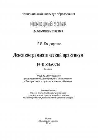 Немецкий язык. Факультативные занятия. Лексико-грамматический практикум. 10-11 классы. Пособие для учащихся фото книги 7