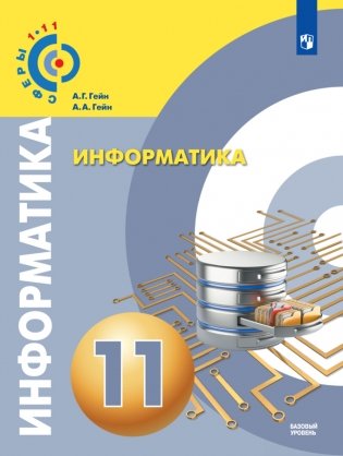 Информатика. 11 класс. Базовый уровень. Учебник фото книги