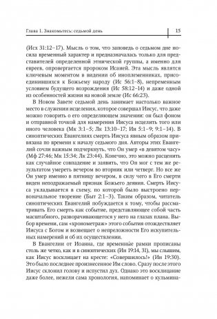 Седьмой день. Утраченное сокровище Библии фото книги 2
