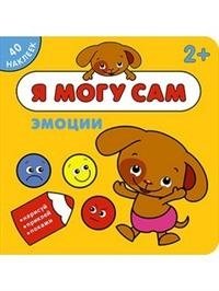 Я могу сам. Эмоции фото книги
