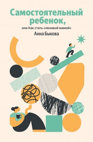 Самостоятельный ребенок, или Как стать "ленивой мамой" (Яндекс книги) фото книги