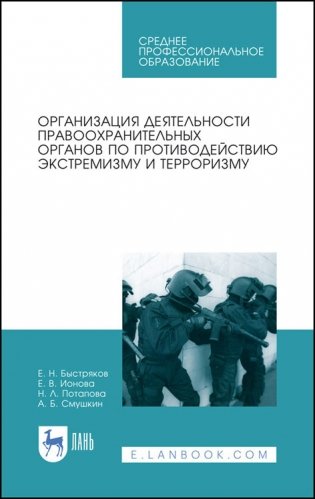 Организация деятельности правоохранительных органов по противодействию экстремизму и терроризму. Учебное пособие для СПО фото книги