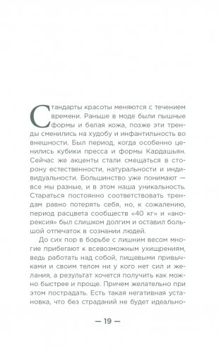 Настройся на стройность. Как похудеть, наладить отношения с едой и начать ценить свое тело фото книги 16