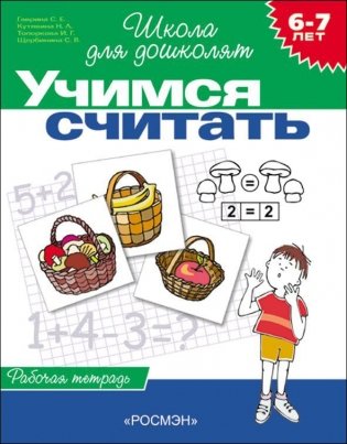 Учимся считать. Рабочая тетрадь / 6-7 лет фото книги