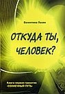 Откуда ты, человек? фото книги