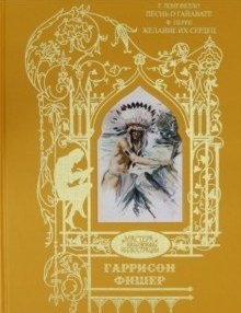 Песня о Гайавате. Желание их сердец фото книги