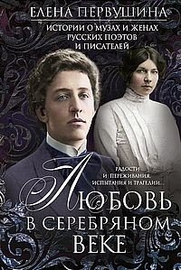 Любовь в Серебряном веке. Истории о музах и женах русских поэтов и писателей. Радости и переживания фото книги