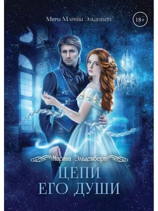 Цепи его души фото книги