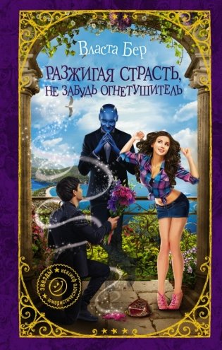 Разжигая страсть, не забудь огнетушитель фото книги