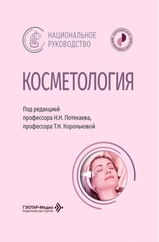 Косметология: национальное руководство фото книги
