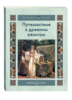 Путешествие к древним кельтам фото книги