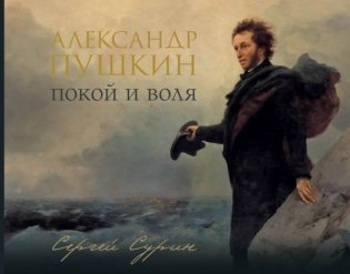 Александр Пушкин: покой и воля фото книги