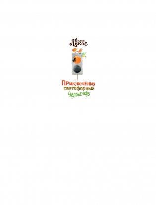 Приключения светофорных человечков фото книги 2