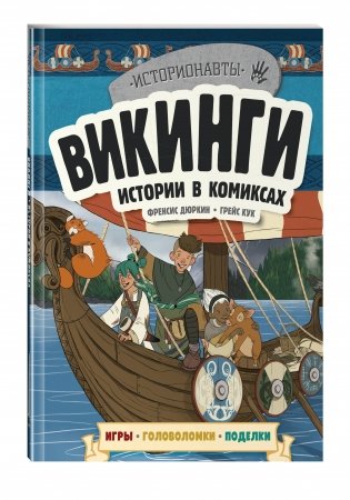 Викинги. Истории в комиксах (+ игры, головоломки, поделки) фото книги 2
