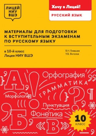 Материалы для подготовки к вступительным экзаменам по Русскому языку в 10-й класс Лицея НИУ ВШЭ: учебное пособие фото книги