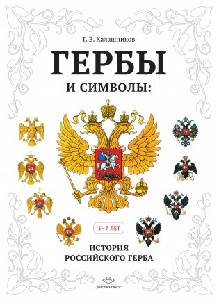 Гербы и символы. История российского герба. Альбом демонстрационных картин. 5-7 лет фото книги