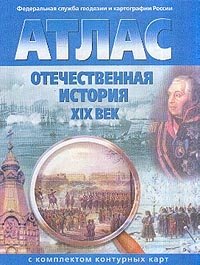 Атлас. Отечественная история. XIX век (с контурными картами). ФГОС фото книги