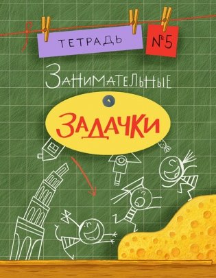 Занимательные задачки. Тетрадь №5 фото книги