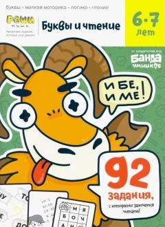 Буквы и чтение. Тетрадь с развивающими заданиями. Часть 2. Для детей 6-7 лет фото книги