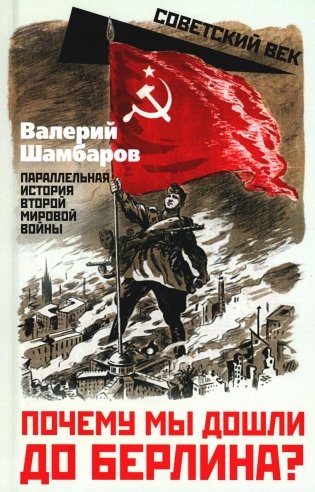 Почему мы дошли до Берлина? Параллельная история Второй мировой войны фото книги