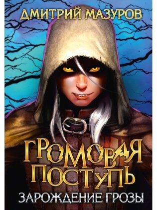 Громовая поступь 1. Зарождение грозы фото книги