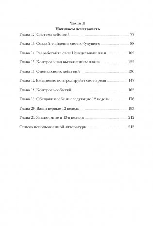 12 недель в году. Как за 12 недель сделать больше, чем другие успевают за 12 месяцев фото книги 3