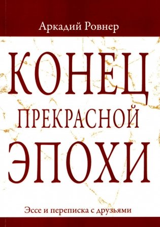 Конец прекрасной эпохи. Эссе и переписка с друзьями фото книги