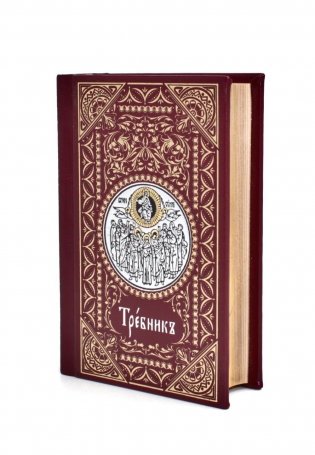 Требник малый (кожа, бордовая, золотой обрез, тиснение, на ц/сл. яз.) фото книги