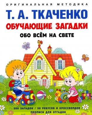 Обучающие загадки обо всем на свете: Учебно-практическое пособие фото книги